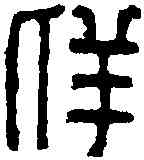 詳,建武廿五 年磚,書法字典